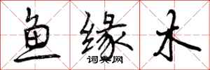 鱼缘木怎么写好看,鱼缘木书法图片