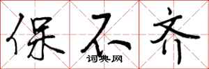 保不齐怎么写好看,保不齐书法图片