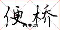 便桥怎么写好看,便桥书法图片