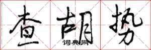 查胡势怎么写好看，查胡势书法图片