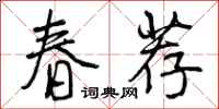 春荐怎么写好看,春荐书法图片