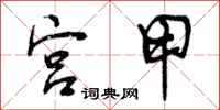 宫甲怎么写好看,宫甲书法图片