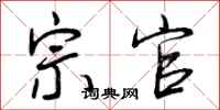 宗官怎么写好看，宗官书法图片