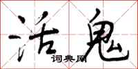 活鬼怎么写好看，活鬼书法图片