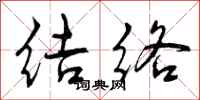 结络怎么写好看,结络书法图片