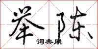 举陈怎么写好看,举陈书法图片