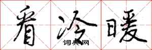 看冷暖怎么写好看,看冷暖书法图片