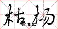 枯杨怎么写好看，枯杨书法图片