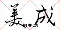 美成怎么写好看，美成书法图片