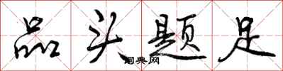 品头题足怎么写好看,品头题足书法图片