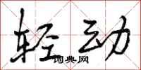 轻动怎么写好看,轻动书法图片