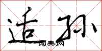 适孙怎么写好看,适孙书法图片