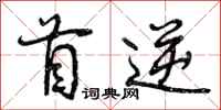 首逆怎么写好看,首逆书法图片
