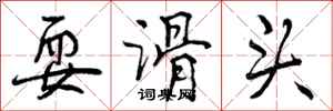 耍滑头怎么写好看,耍滑头书法图片