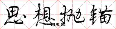思想抛锚怎么写好看,思想抛锚书法图片