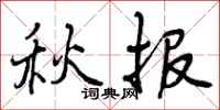 秋报怎么写好看,秋报书法图片