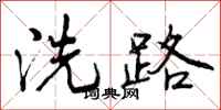 洗路怎么写好看，洗路书法图片