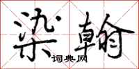染翰怎么写好看,染翰书法图片