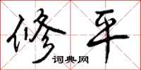 修平怎么写好看,修平书法图片