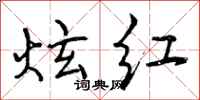 炫红怎么写好看，炫红书法图片