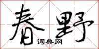 春野怎么写好看，春野书法图片