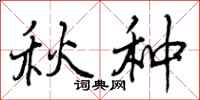 秋种怎么写好看，秋种书法图片
