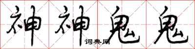 神神鬼鬼怎么写好看,神神鬼鬼书法图片