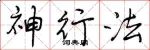 神行法怎么写好看,神行法书法图片