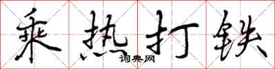 乘热打铁怎么写好看，乘热打铁书法图片