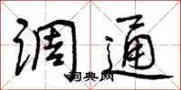 调通怎么写好看，调通书法图片
