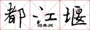 都江堰怎么写好看,都江堰书法图片