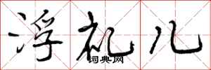 浮礼儿怎么写好看,浮礼儿书法图片