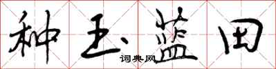 种玉蓝田怎么写好看，种玉蓝田书法图片