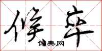 候卒怎么写好看,候卒书法图片