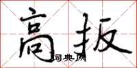 高扳怎么写好看，高扳书法图片