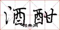 酒酣怎么写好看,酒酣书法图片