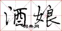酒娘怎么写好看,酒娘书法图片