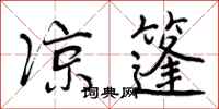 凉篷怎么写好看,凉篷书法图片