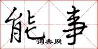 能事怎么写好看，能事书法图片