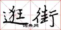 逛街怎么写好看,逛街书法图片