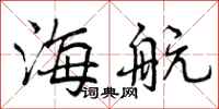 海航怎么写好看，海航书法图片