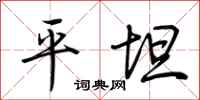 荆霄鹏平坦行书怎么写