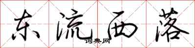 荆霄鹏东流西落行书怎么写
