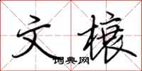 文榱怎么写好看,文榱书法图片