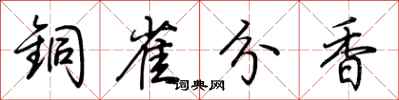 荆霄鹏铜雀分香行书怎么写
