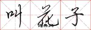 田英章叫花子行书怎么写