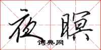 田英章夜暝行书怎么写