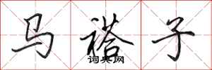 田英章马褡子行书怎么写