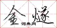 田英章金燧行书怎么写