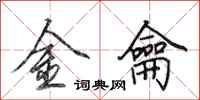 田英章金龠行书怎么写